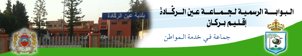 البوابة الالكترونية للجماعة الحضرية لعين الركادة
